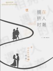 人潮拥挤下什么意思