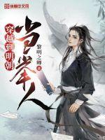 穿越明朝当大官
