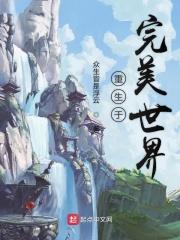 重生完美世界初代至尊的