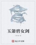 玉箫剑法