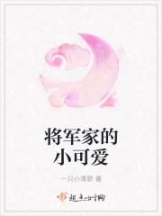 将军家的小娇全文免费阅读