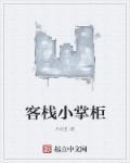 客栈掌柜为什么让去找范闲