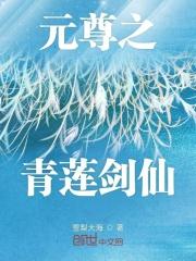 元尊之青莲剑歌