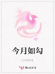月如勾简谱