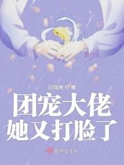 团宠大佬她又打脸了免费阅读