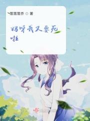妈呀