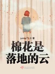 填空棉花()