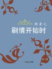 快穿之影视剧情开始前