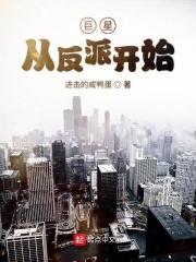 巨星演反派