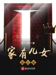 家有儿女的主角