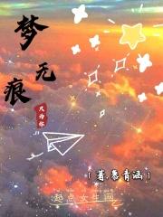 无痕梦啥意思