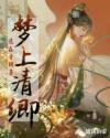 枕上清梦的意思