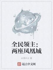 全民领主两座凤凰城水清木长