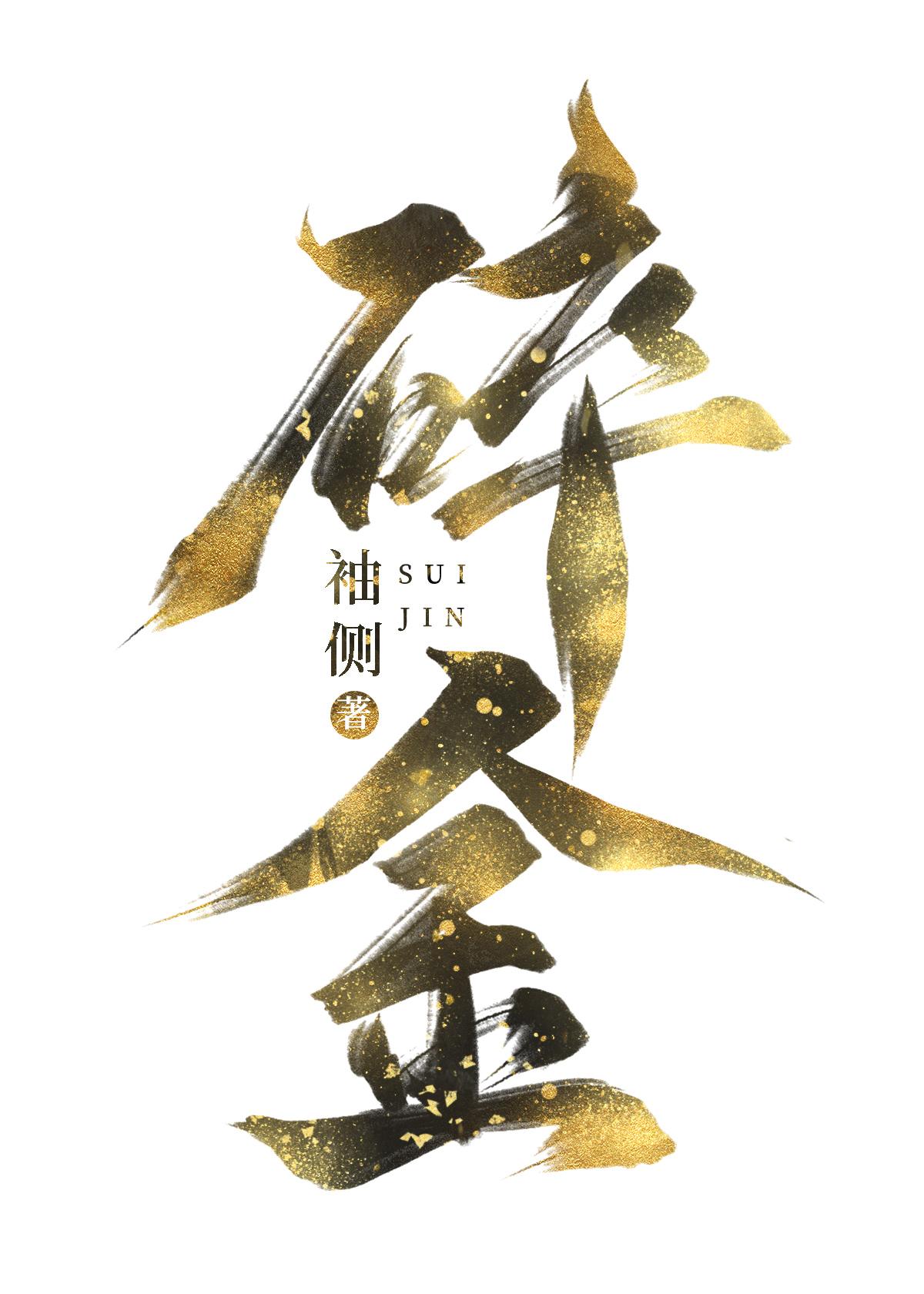 和你在夫君登基前
