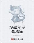穿越异世界我变成了猫耳娘