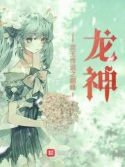 龙王传说之神级