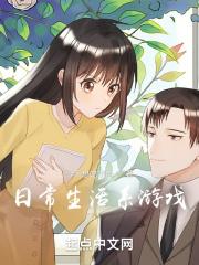 日常生活玩的游戏
