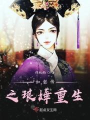 如懿传琅嬅重生作者我是ian
