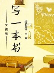 一个女人写的书