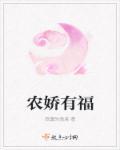农娇有福无弹窗全文阅读棉花糖