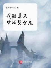 我能看见功法契合度最新章