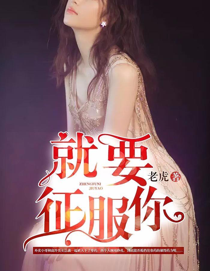 就要征服你第1章 放荡的女人