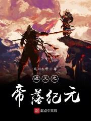 遮天之帝尊降临