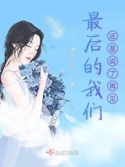 最后的最后我们还是分开了