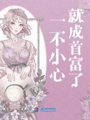 一不小心成为首富