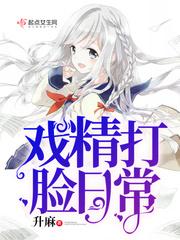 戏精打脸日常怎么样