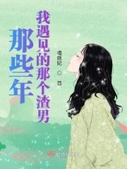 那些年我们遇到的渣攻