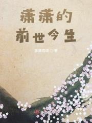 潇潇是谁