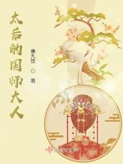 太后和国师