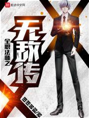 全职法师无敌流