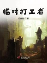 临时打工者里面的夫妻