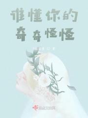 谁懂我的奇奇怪怪