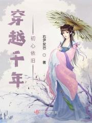 初恋穿越千年