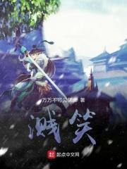溅笑什么意思