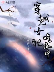 穿越女配吃瓜中的男主