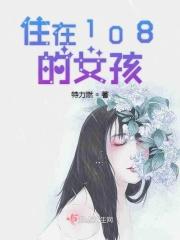 住在隔辟的女孩