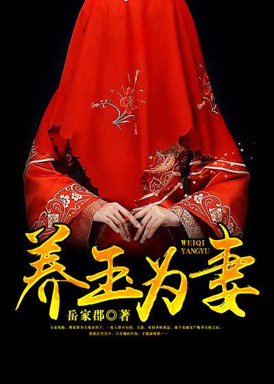 养玉是怎么回事