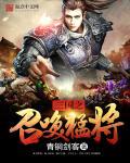 三国之召唤猛将召唤顺序
