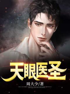 天眼医圣杨帆
