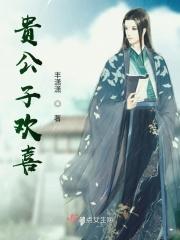 贵公子指的是