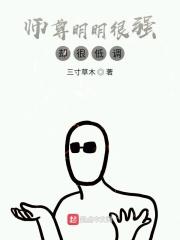 我师尊明明超强却怂的一比类似