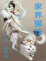 家养猫好不好?