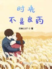 时光不是药、药却在时间里