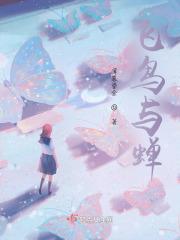 飞鸟与蝉原唱