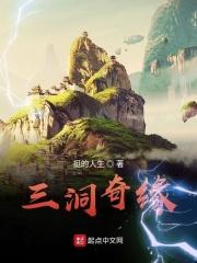 三洞奇缘最新章节免费阅读