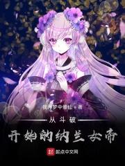 从斗破开始的纳兰女帝笔趣阁